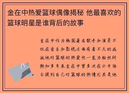 金在中热爱篮球偶像揭秘 他最喜欢的篮球明星是谁背后的故事