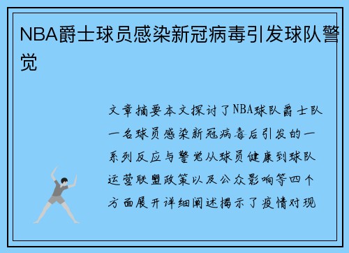 NBA爵士球员感染新冠病毒引发球队警觉