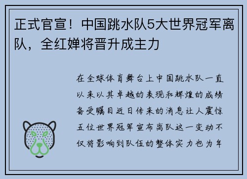 正式官宣！中国跳水队5大世界冠军离队，全红婵将晋升成主力