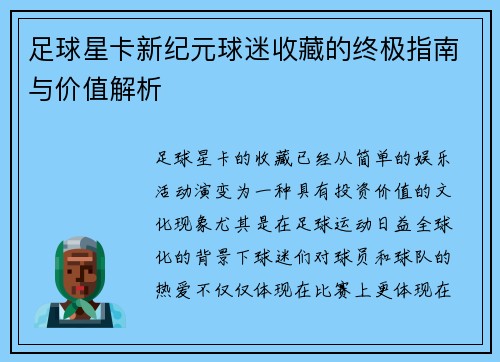 足球星卡新纪元球迷收藏的终极指南与价值解析