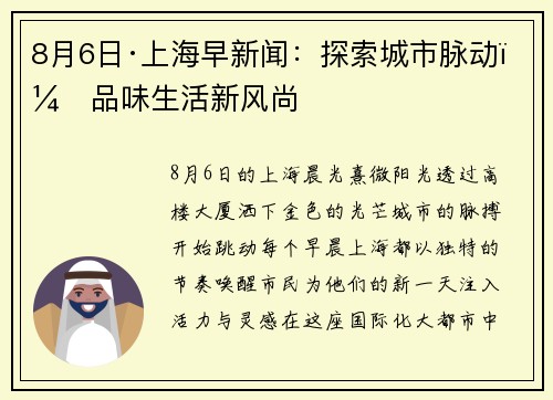 8月6日·上海早新闻：探索城市脉动，品味生活新风尚