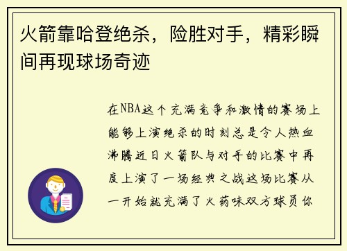 火箭靠哈登绝杀，险胜对手，精彩瞬间再现球场奇迹