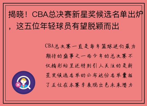 揭晓！CBA总决赛新星奖候选名单出炉，这五位年轻球员有望脱颖而出