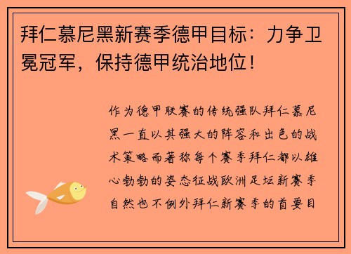 拜仁慕尼黑新赛季德甲目标：力争卫冕冠军，保持德甲统治地位！