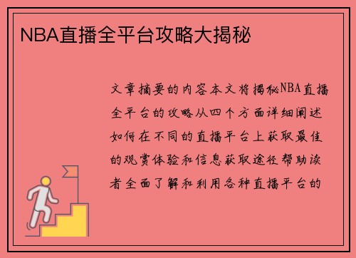 NBA直播全平台攻略大揭秘